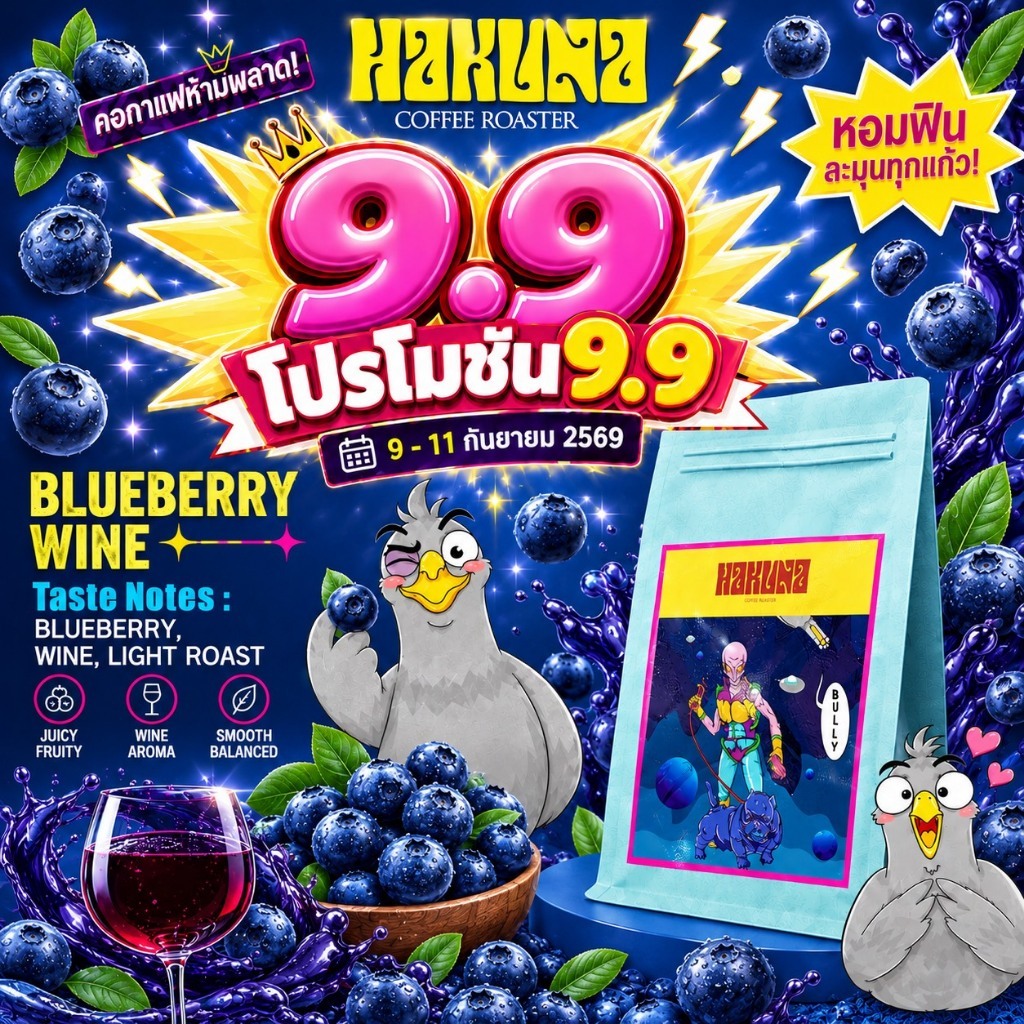 Hakuna Coffee Roaster เมล็ดกาแฟคั่วอ่อนกลาง Blue Berry อราบิก้า 100%