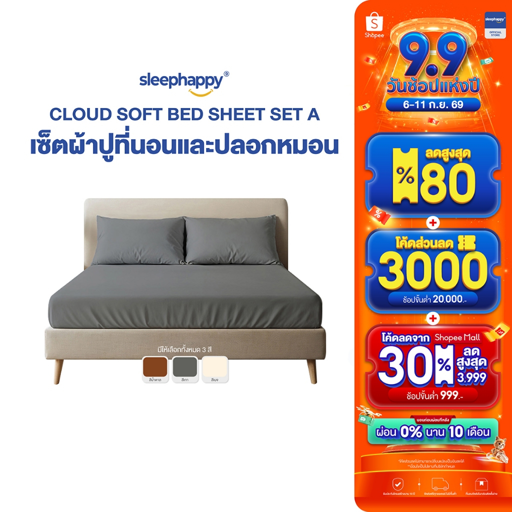 SleepHappy เซ็ตผ้าปูที่นอน + ปลอกหมอน รุ่น Cloud soft bed sheet เนื้อผ้านุ่ม ระบายอากาศดี ผ้าไม่ขึ้นขน