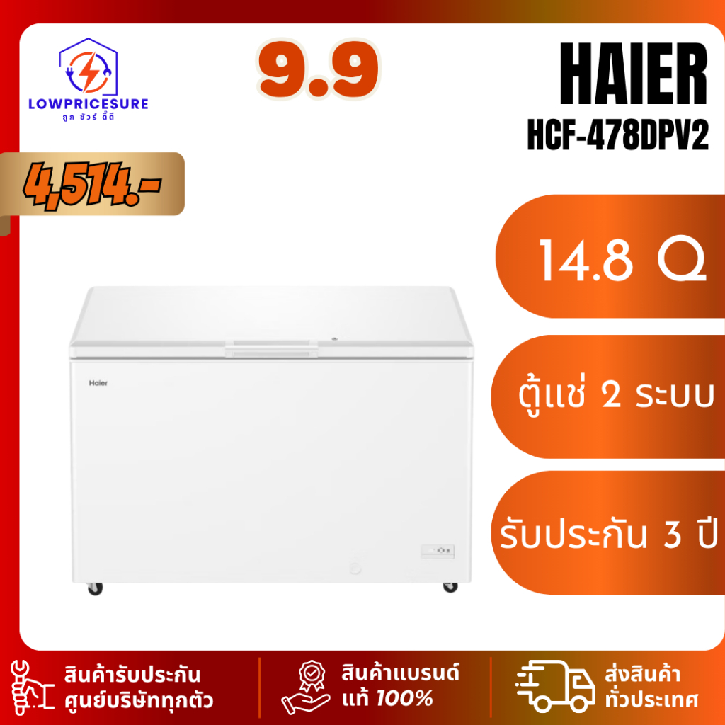 Haier รุ่น HCF-478DP ตู้แช่แข็งฝาทึบ New ขนาด 14.8 คิว HCF478DP
