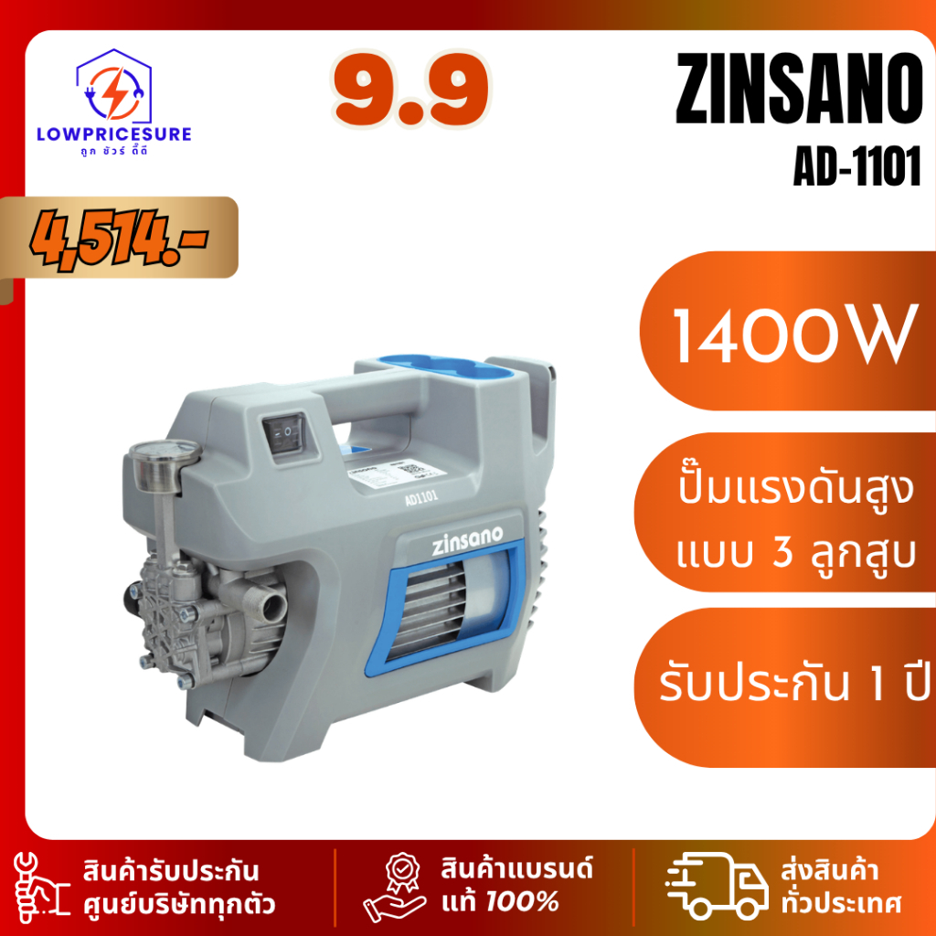 ZINSANO เครื่องฉีดน้ำแรงดันสูง ยี่ห้อ Zinsano รุ่น AD1101 110 Bar รับประกันสินค้า1ปี