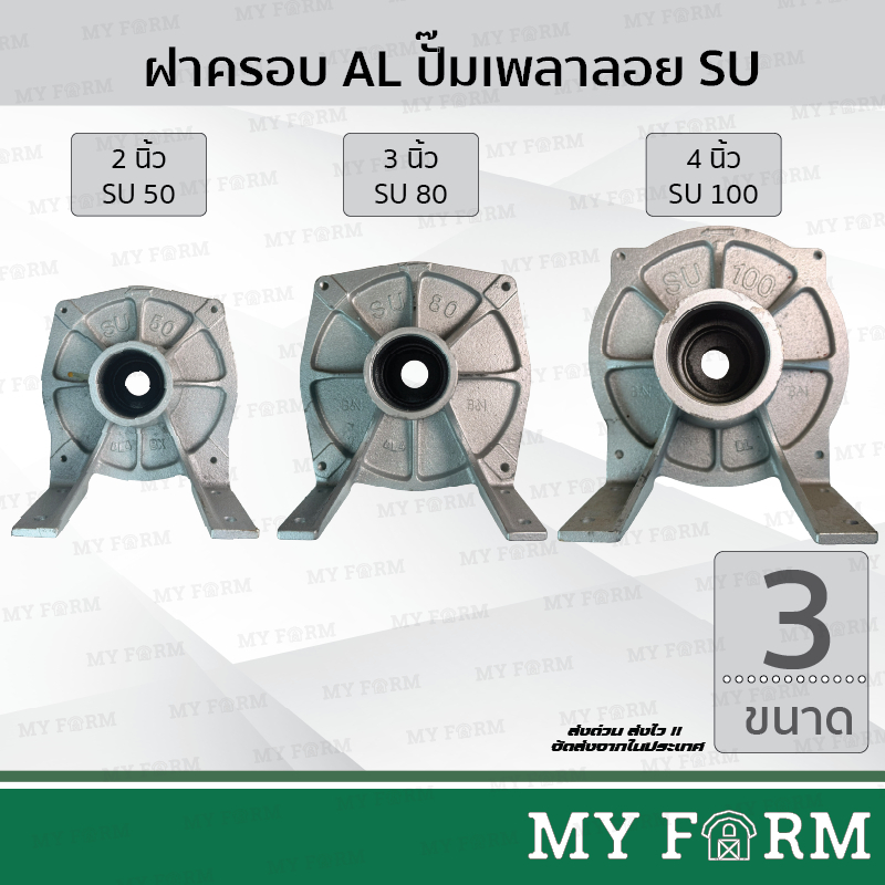 ฝาครอบหลังปั๊มเพลาลอย 3 ขนาด 2นิ้วSU50 3นิ้วSU80 4นิ้วSU100