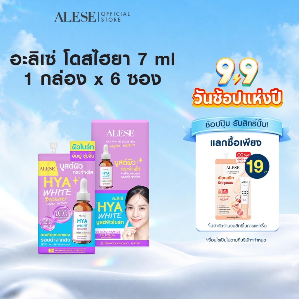 [ใหม่] ALESE เซรั่มหน้าใส ไฮยา Serum บำรุงผิว เติมความ ชุ่มชื้น 7 ml (6ซอง/1กล่อง)
