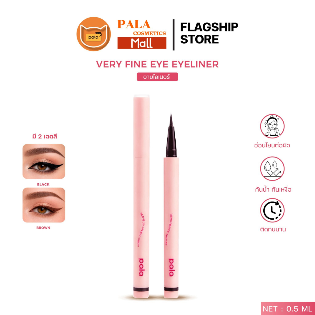 PALA VERY FINE EYE EYELINER อายไลเนอร์ หัวพู่กัน เส้นคมชัด ติดทน กันน้ำ 0.5 ml / 0.01 FL OZ แบรนด์ไทย มีอ.ย.