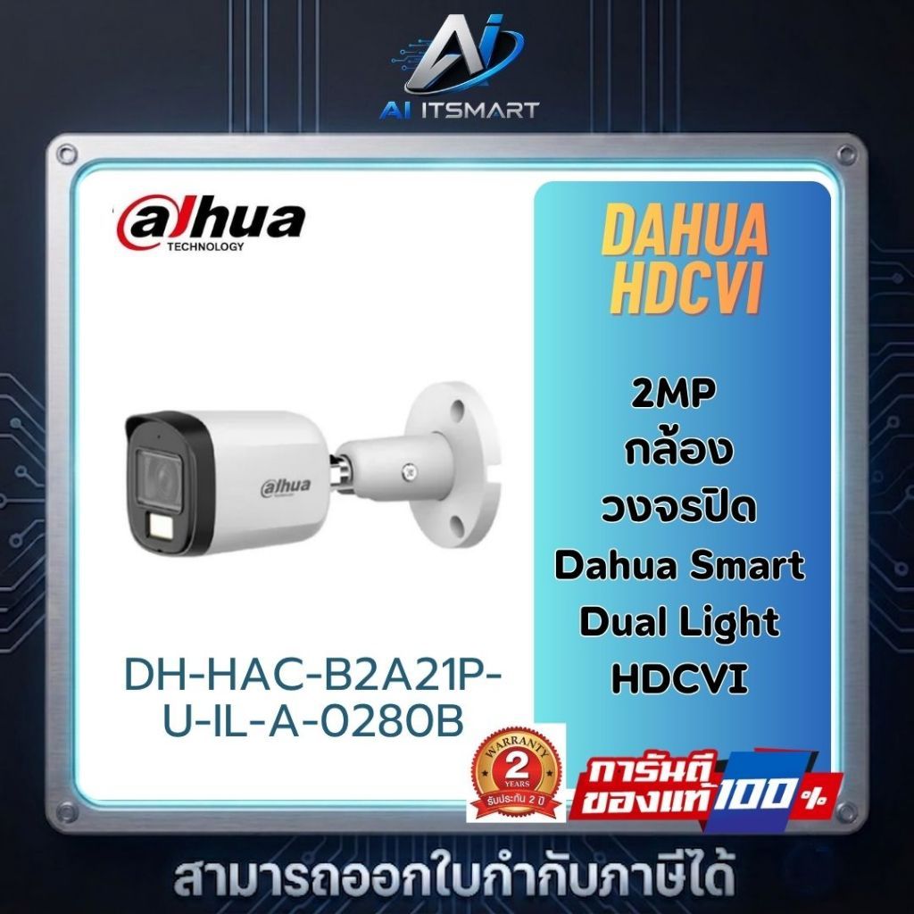 DAHUA รุ่น DH-HAC-B2A21P-U-IL-A-0280B กล้องวงจรปิด ความละเอียด 2 ล้านพิกเซล สินค้าประกันศูนย์ไทย
