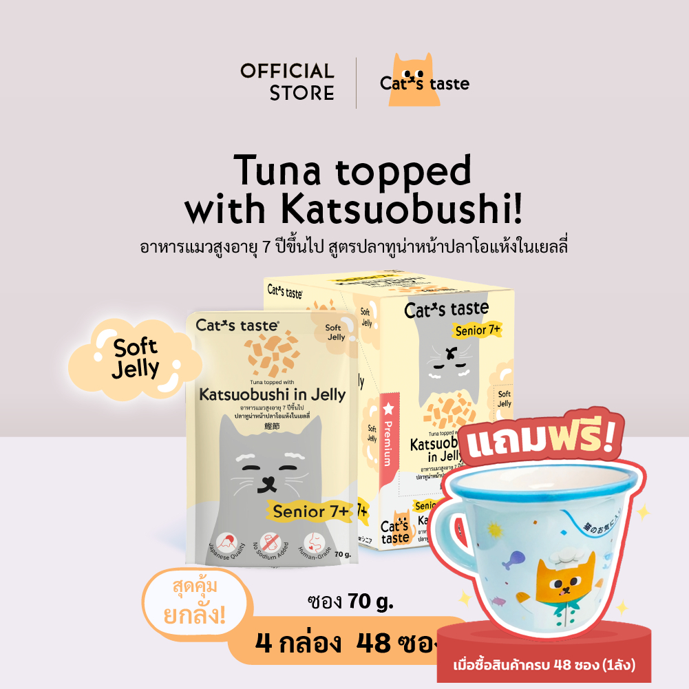 อาหารแมว Cat's Taste อาหารเปียกแมว สูตรแมวสูงอายุ 7 ปีขึ้นไป ทูน่าหน้าปลาโอแห้งในเยลลี่ ไม่เติมโซเดียม ยกลัง 48 ซอง
