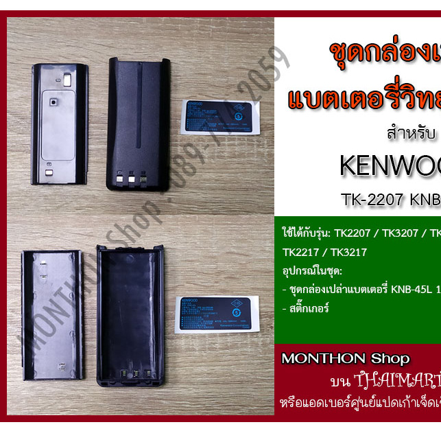 กล่องเปล่าแบตเตอรี่ วิทยุสื่อสาร KENWOOD TK2207 KNB-45L