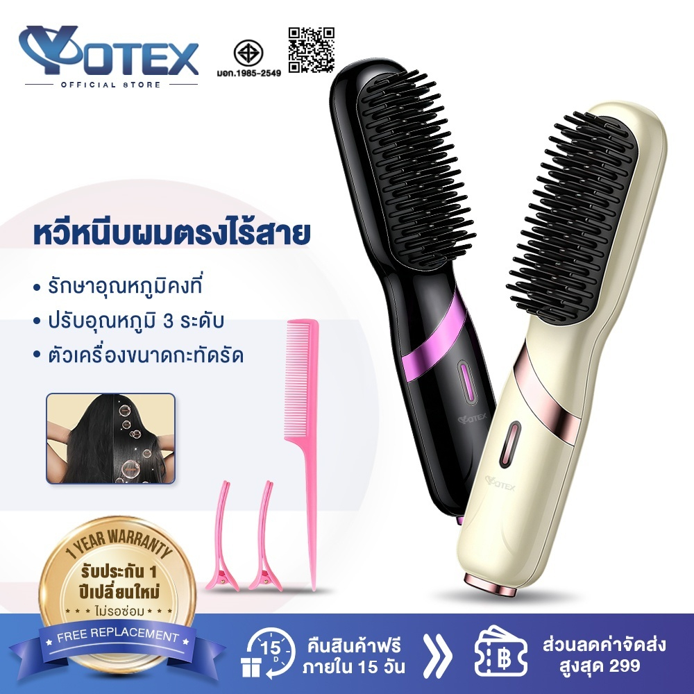 YOTEX หวียืดผมไร้สาย หวีผมตรงไฟฟ้า ปรับอุณหภูมิ 3 ระดับ ร้อนเร็ว เหมาะกับเส้นผมหลายประเภท ลดผมชี้ฟู 