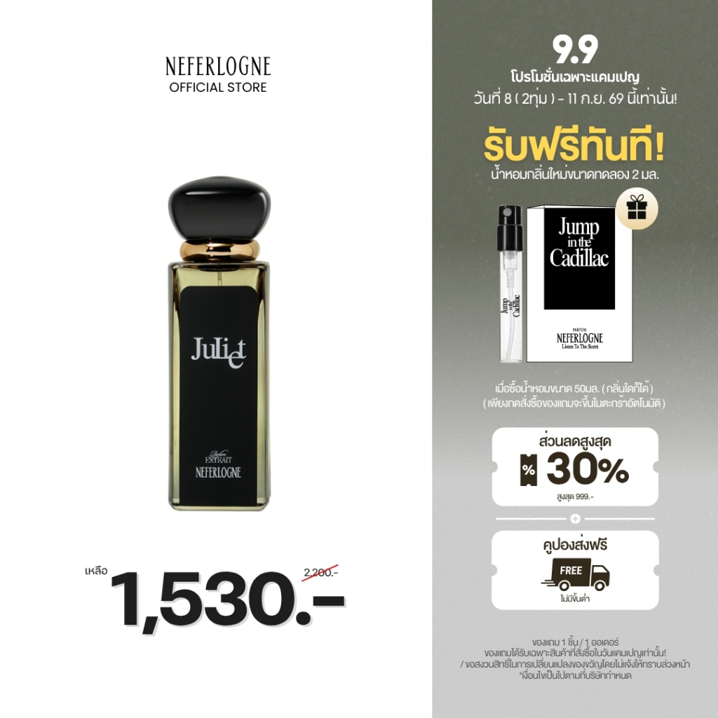 น้ำหอม Juliet (50ml) - Neferlogne