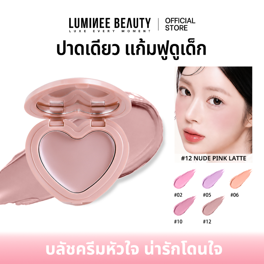 LUMINEE BEAUTYบลัชครีมหัวใจ บลัชออนเนื้อครีม แก้มฟูดูกด็ก ติดทน สดใสเป็นธรรมชาติ B285