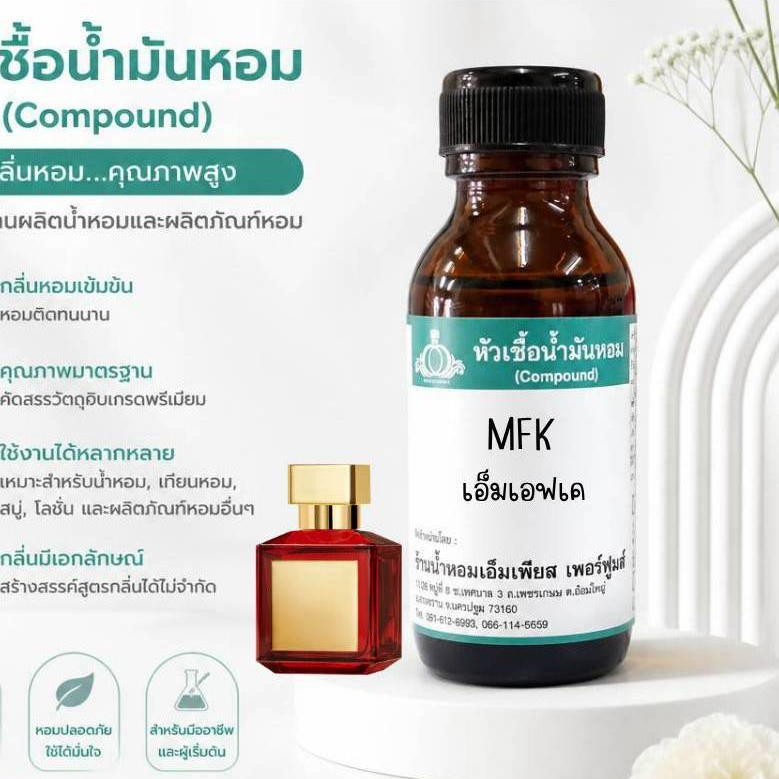 หัวเชื้อน้ำหอมกลิ่น เอ็มเอฟเค 540