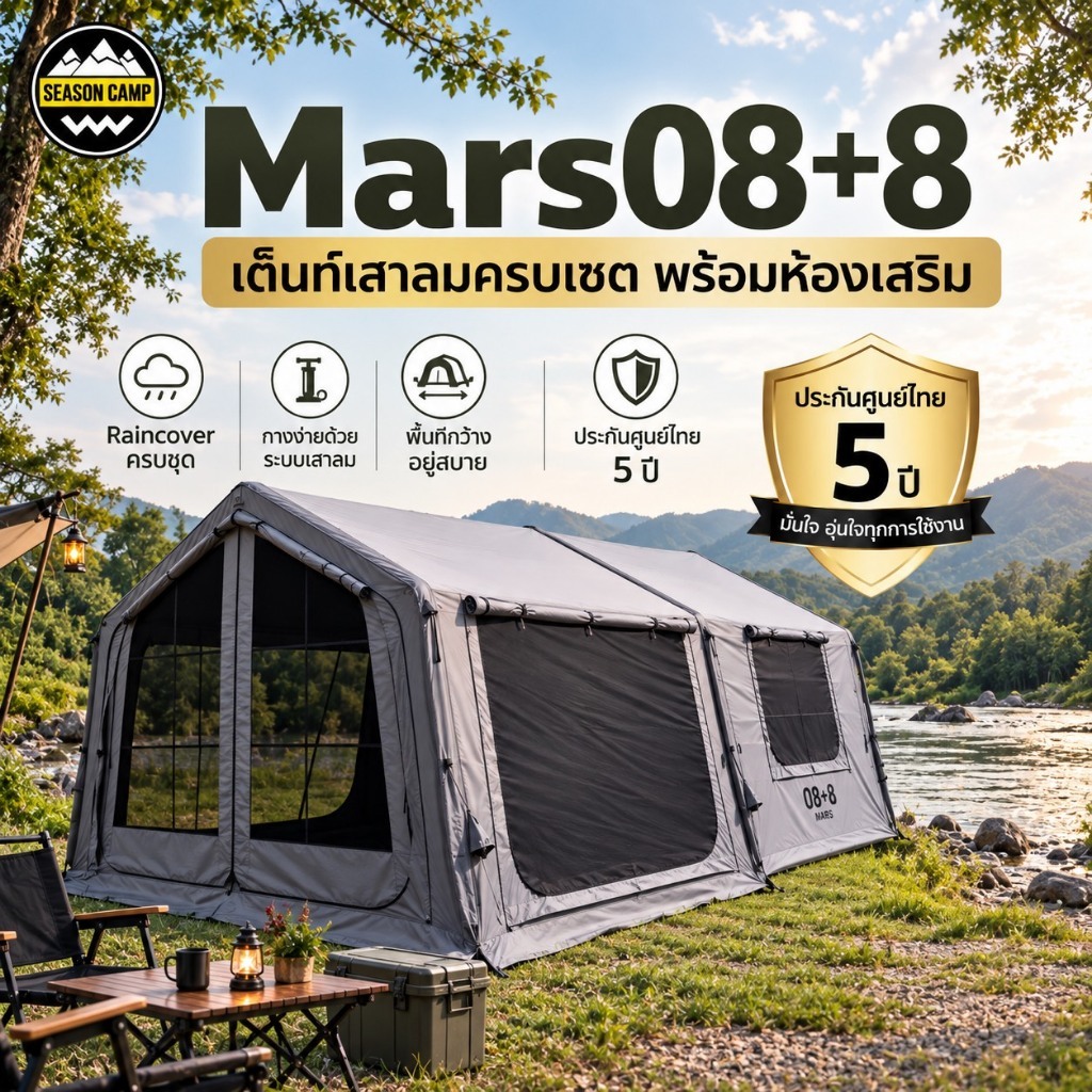 Mars08+8 - เต็นท์เสาลมพร้อมห้องเสริม + Raincover ครบเซตยกชุด(ประกันศูนย์ในไทย 5 ปี)