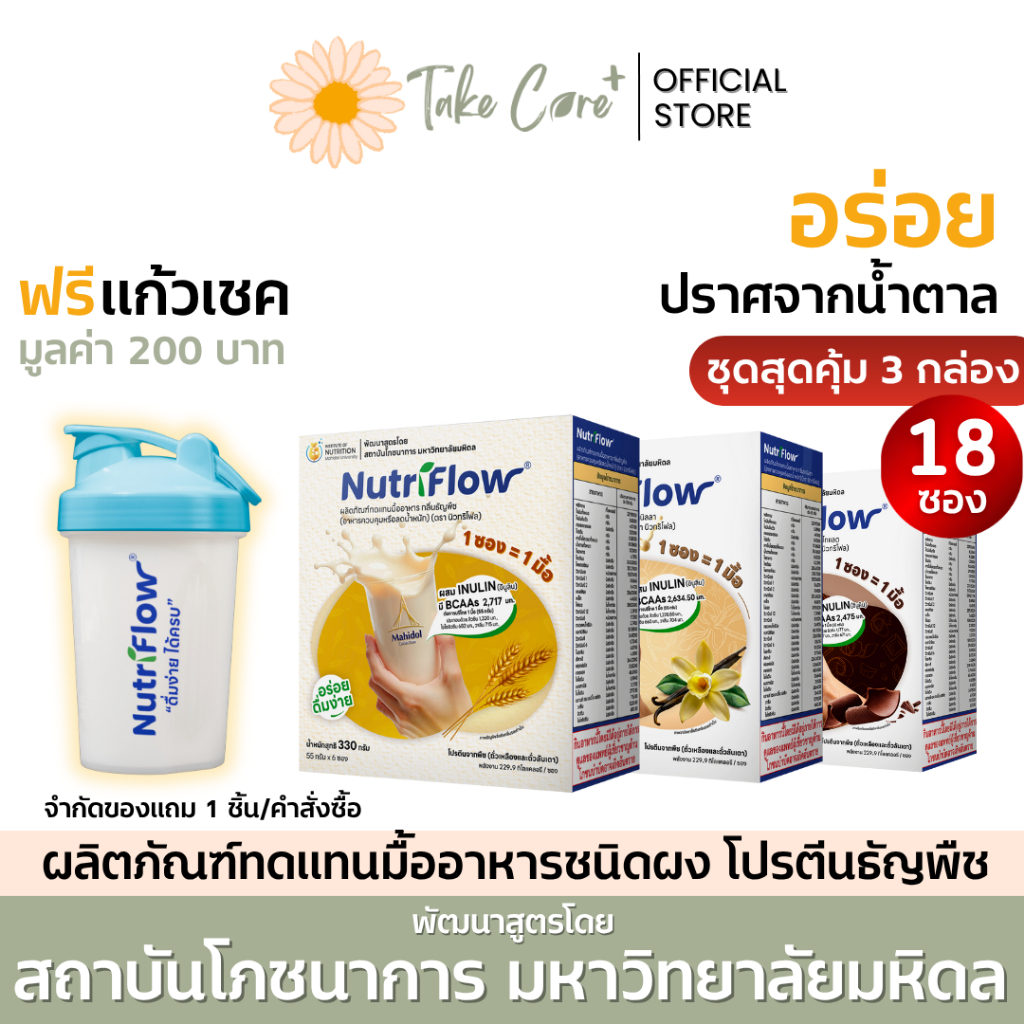 NutriFlow นิวทริโฟล (3 กล่อง) ผลิตภัณฑ์ทดแทนมื้ออาหาร ผงชงดื่ม โปรตีนพืช ธัญพืช อาหารผู้ป่วยเบาหวาน