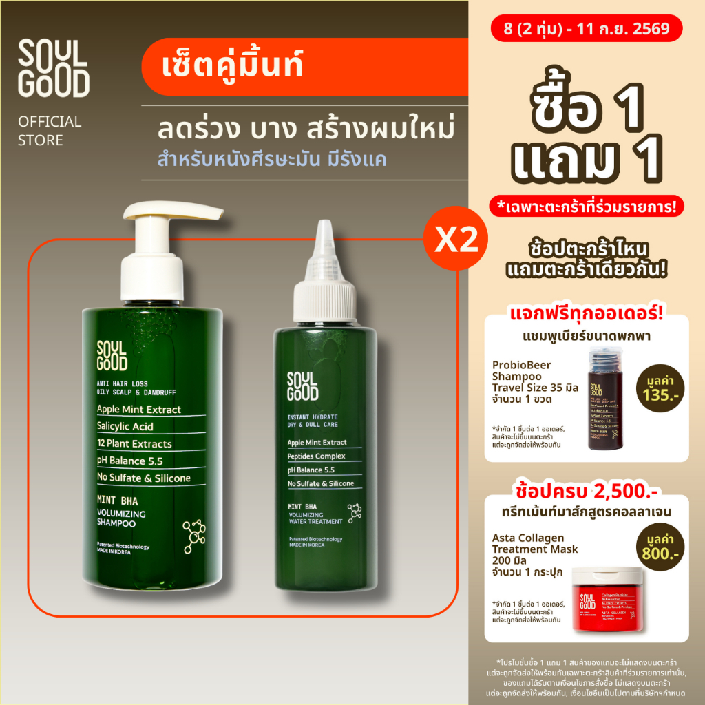 [ 1แถม1 ] SoulGood MintBHA Anti Hair Loss Shampoo & Mint Water Treatment แชมพูมิ้นท์ ทรีทเม้นท์