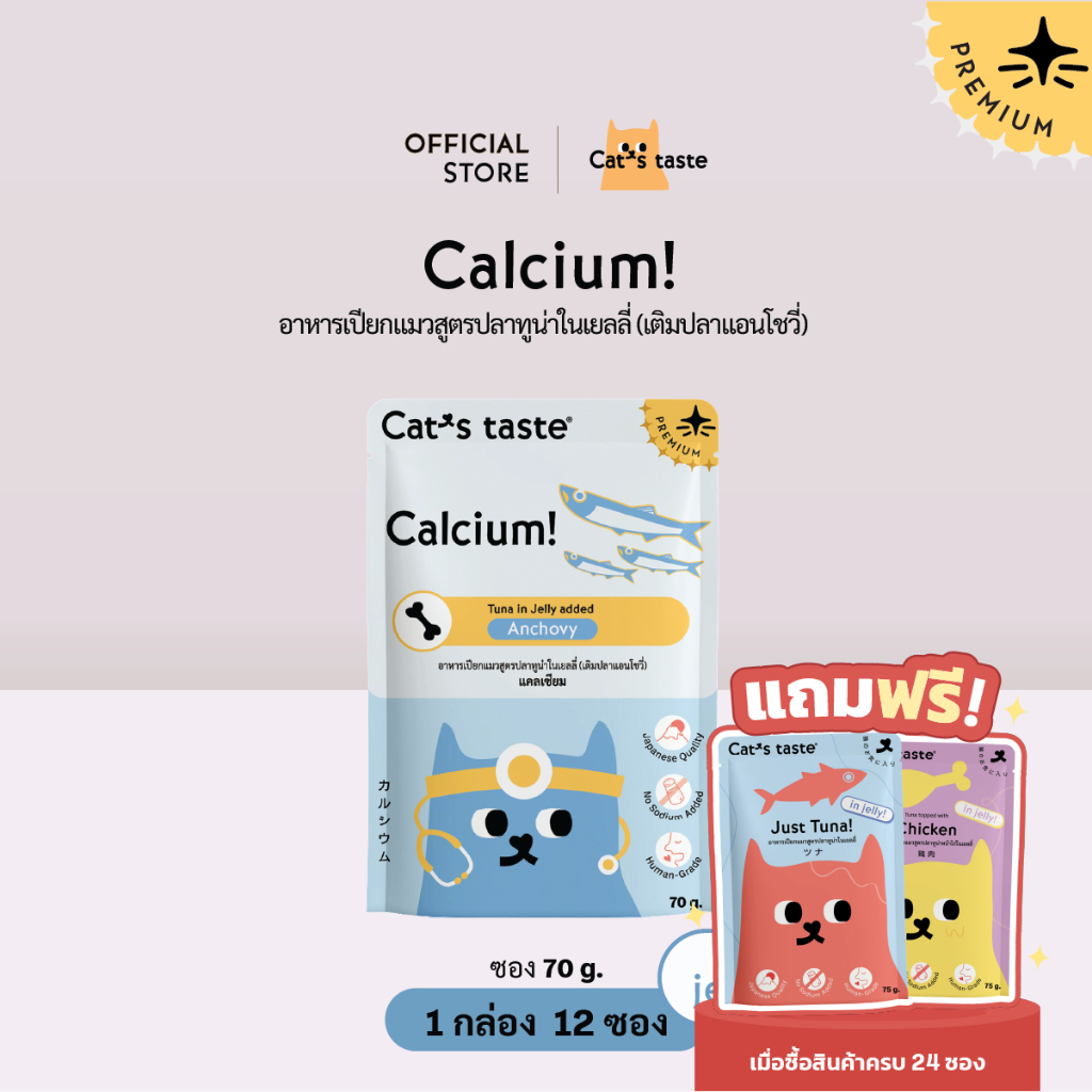อาหารแมว Cat's Taste อาหารเปียกแมว ทูน่าในเยลลี่ สูตรบำรุงกระดูกและฟัน (เติมปลาแอนโชวี่) ไม่เติมโซเดียม 12 ซอง