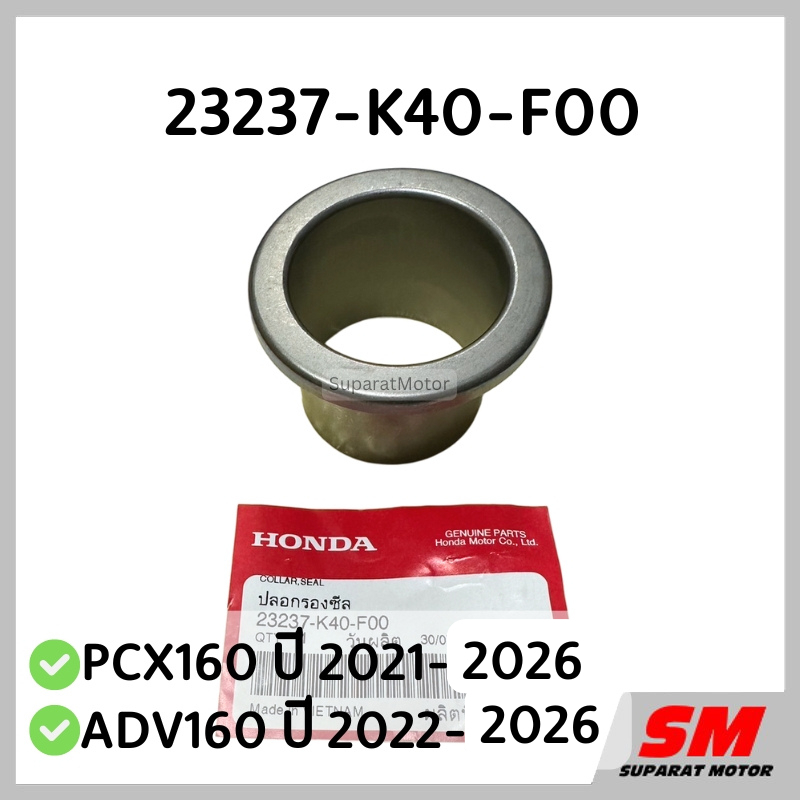 ปลอกรองซีล PCX160 ปี2021-26, ADV160 ปี2022-26 อะไหล่ฮอนด้าแท้ 100% รหัส 23237-K40-F00