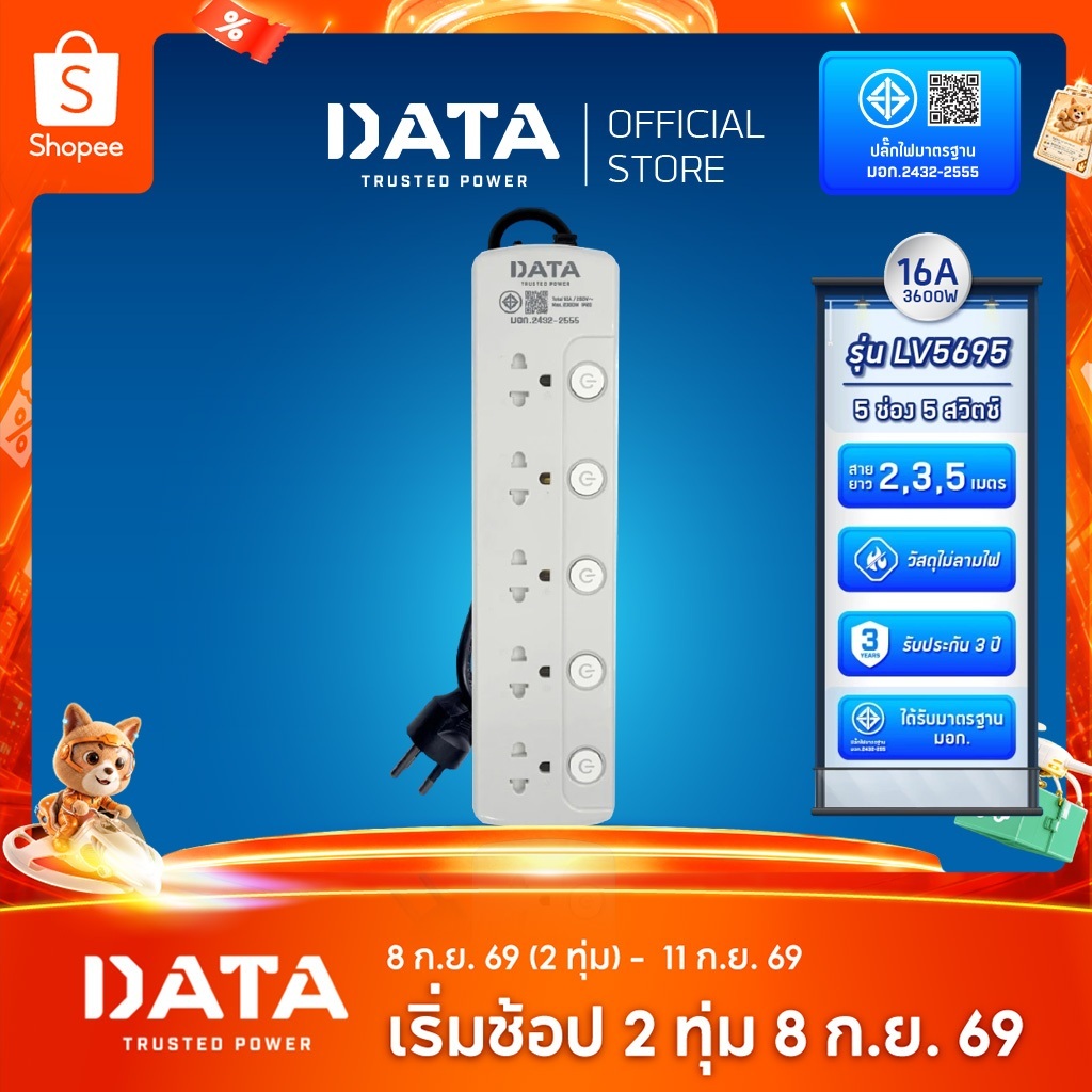 DATA ปลั๊กไฟ ดาต้า 3600watt 3-6 ช่อง 1-6 สวิตช์ สาย 2-5 เมตร รุ่น LV-Series ปลั๊กพ่วง มาตรฐาน มอก. รับประกัน 3 ปี