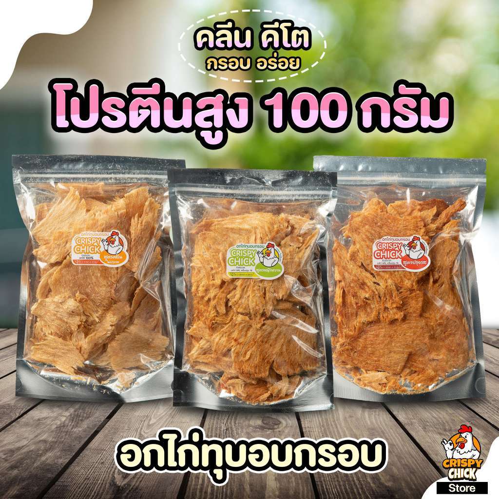 อกไก่ทุบอบกรอบ คลีน คีโต โปรตีนสูง - Crispy Chick Store