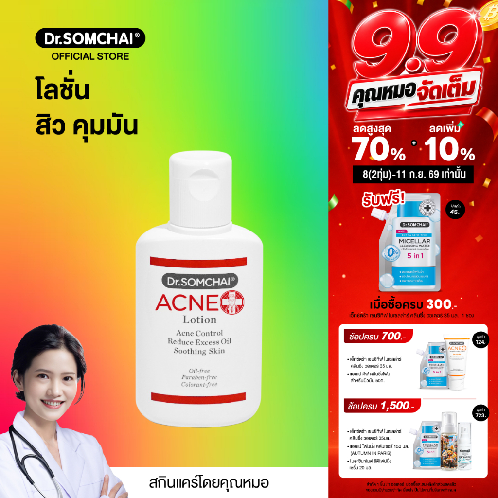 ดร.สมชาย แอคเน่ โลชั่น 24 มล.โลชั่นลดความมัน ป้องกันสิว ช่วยเพิ่มความชุ่มชื้นให้กับผิว และช่วยสมานผิว