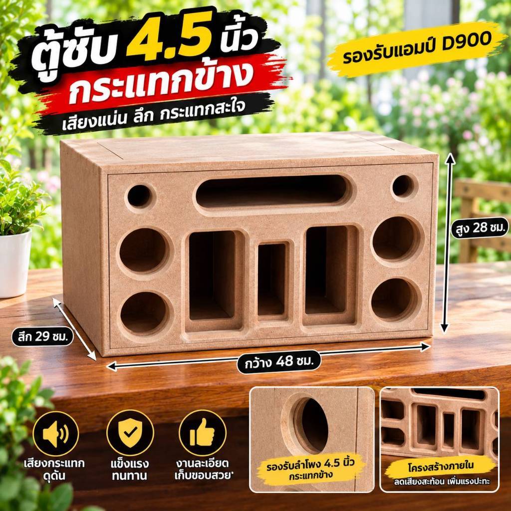 ตู้ลำโพง 4.5นิ้วคู่กระแทกข้าง กลาง3 นิ้ว แหลม2นิ้ว แอมป์D900 48x30x29cm.