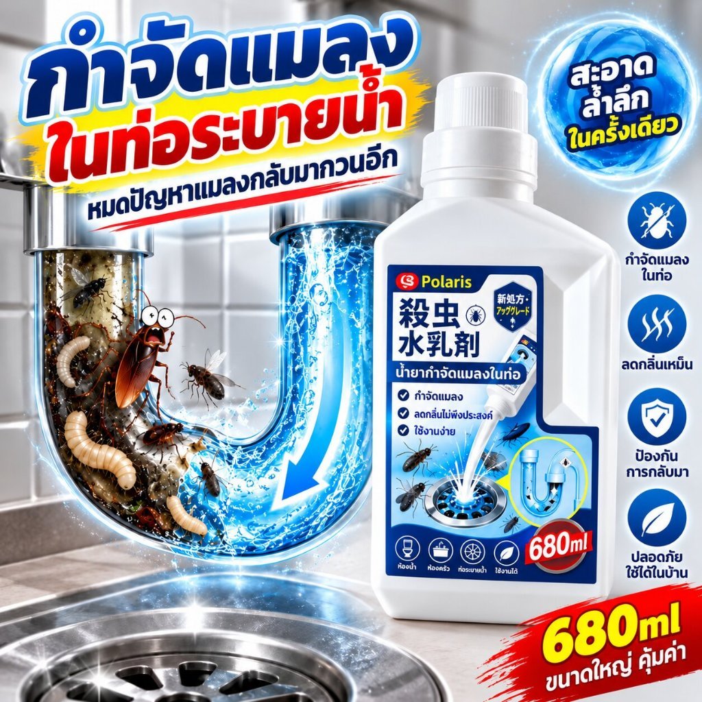 น้ำยาฆ่าแมลงในท่อ 680ml สำหรับท่อระบายน้ำ กำจัดแมลงสาบและหนอนท่อ ช่วยลดกลิ่นเหม็น ใช้ในห้องน้ำและห้องครัว