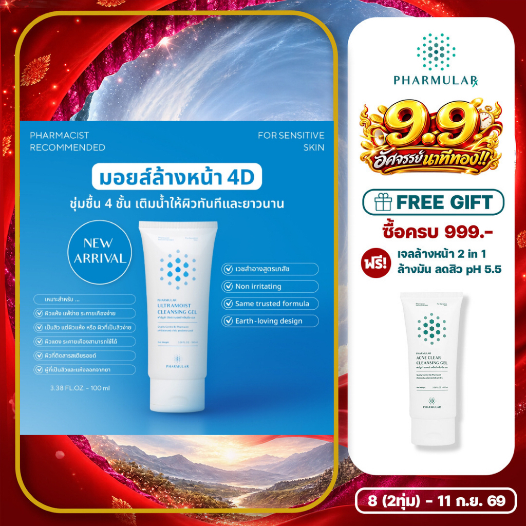 มอยส์ล้างหน้า 4D - ชุ่มชื้น 4 ชั้น Pharmular Ultramoist Cleansing Gel