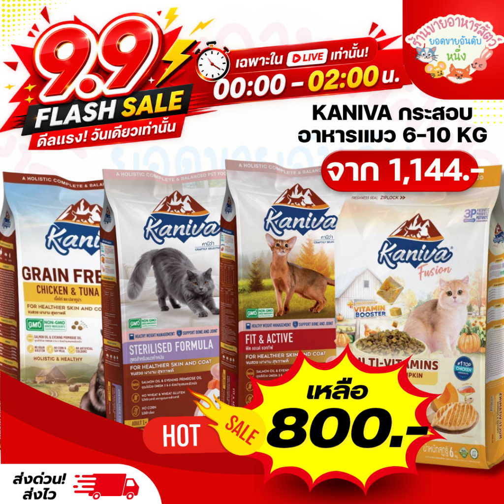 {𝟗.𝟗 ในไลฟ์เหลือ 𝟖𝟎𝟎-} {FS} Kaniva อาหารแมวคานิว่า โซเดียมต่ำ บำรุงสุขภาพ สำหรับแมวทุกช่วงวัย 6-10 กิโลกรัม ส่งแบบกระสอบ