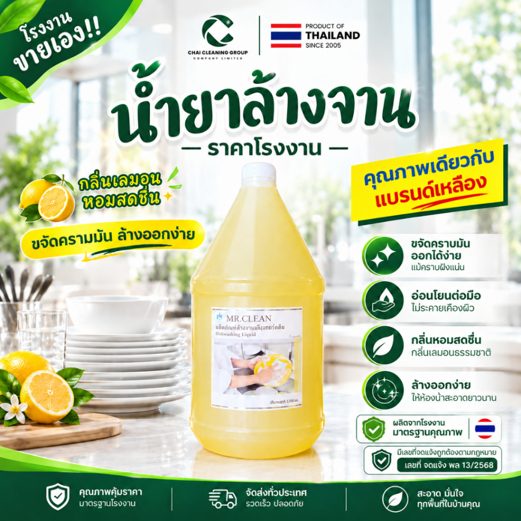 [โรงงานขายเอง] Mr.Clean น้ำยาล้างจาน ขจัดคราบมัน ล้างออกง่าย ผลิตภัณฑ์ล้างจาน