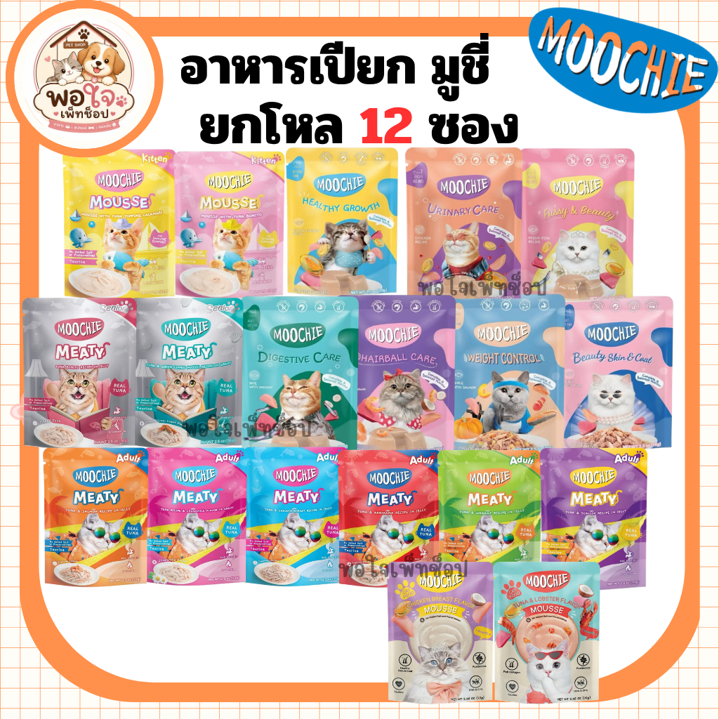 [ยกโหล 12ซอง] อาหารเปียกแมว Moochie มูชี่ อาหารเปียกแมวพรีเมี่ยม มูสลูกแมว แมวสูงวัย ขนาด 70 กรัม