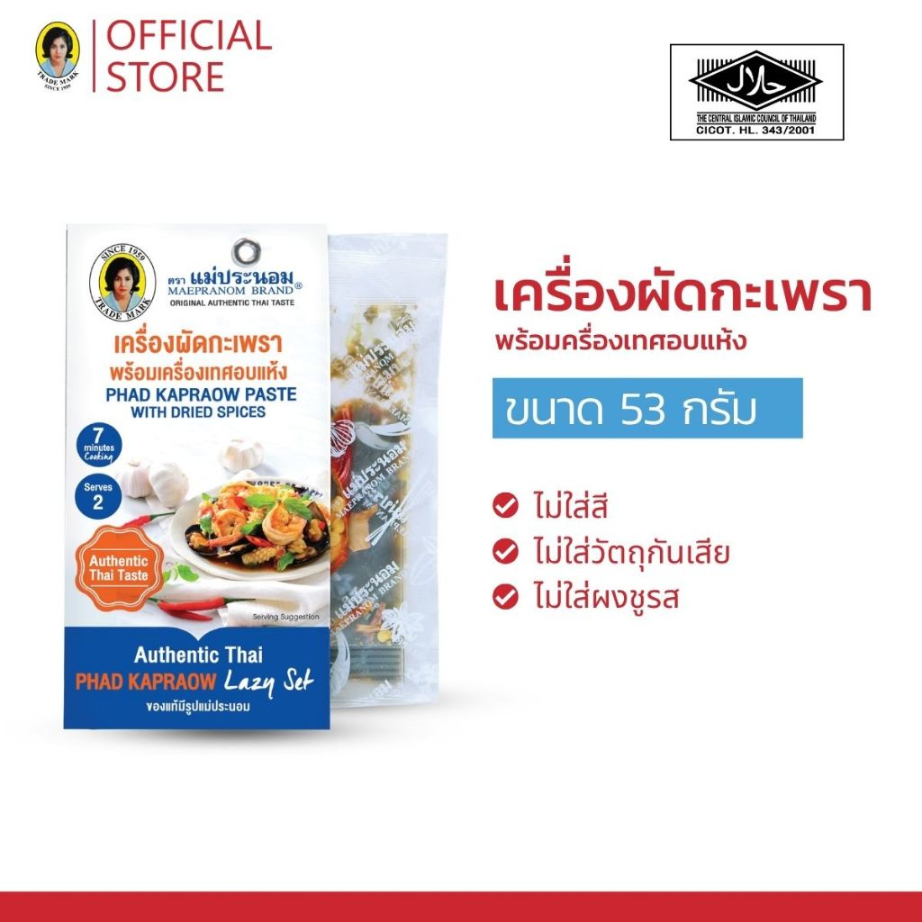 เครื่องผัดกะเพราพร้อมเครื่องเทศอบแห้ง แม่ประนอม 53 กรัม