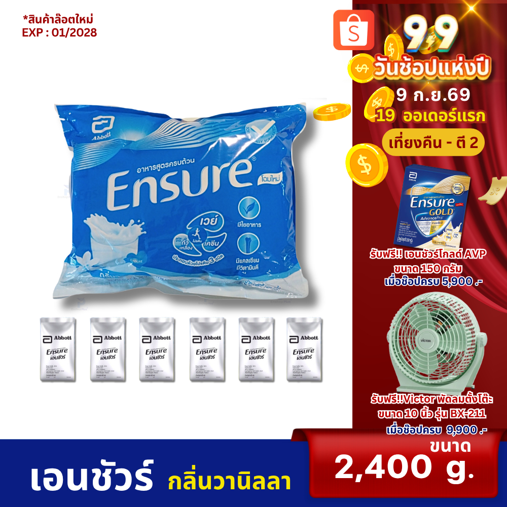 เอนชัวร์(กลิ่น​วานิลลา)​ 2400​ กรัม (ชนิดถุงเติม) สำหรับ​คน​ทั่วไป​