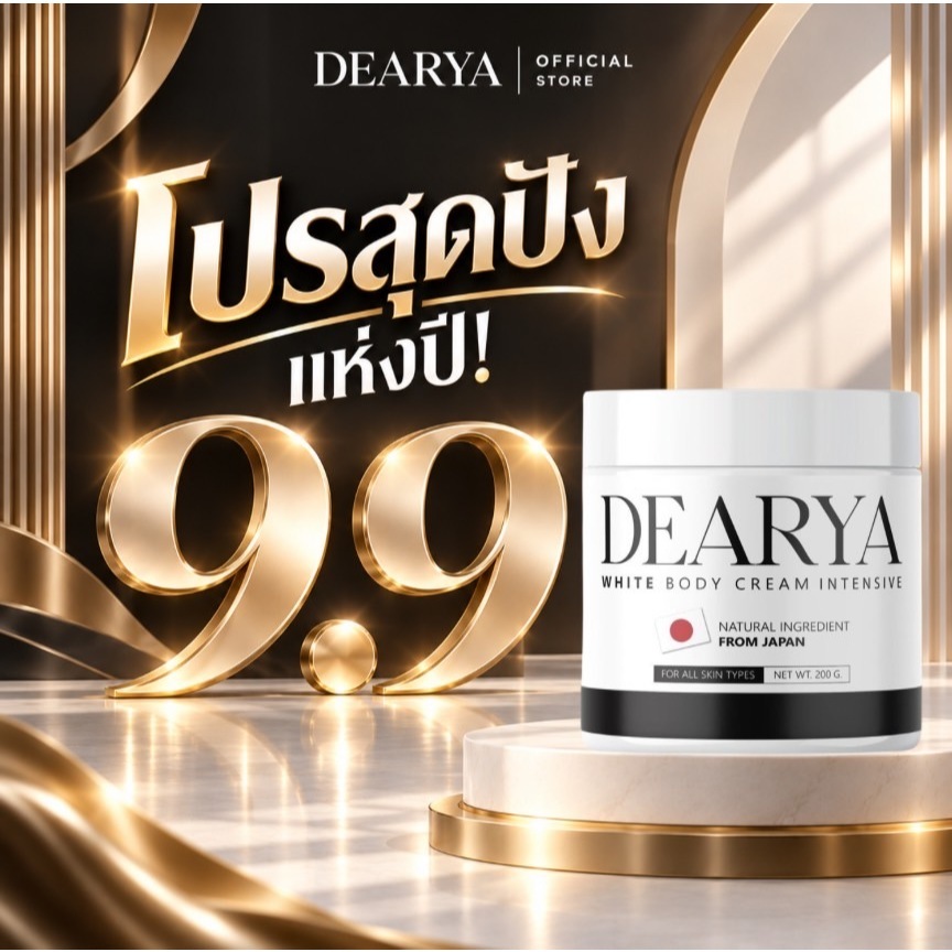 DEARYA White เดียร์ญ่า ไวท์ บอดี้ ครีม ของเเท้ส่งตรงจากบริษัท