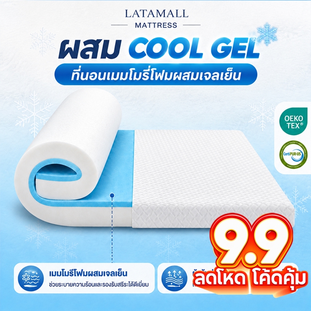 ที่นอนเมมโมรี่โฟม หนา 4 นิ้ว ผสม Cool Gel เย็นสบาย นุ่มแน่น คืนตัวดี รองรับสรีระ ลดแรงกดทับ