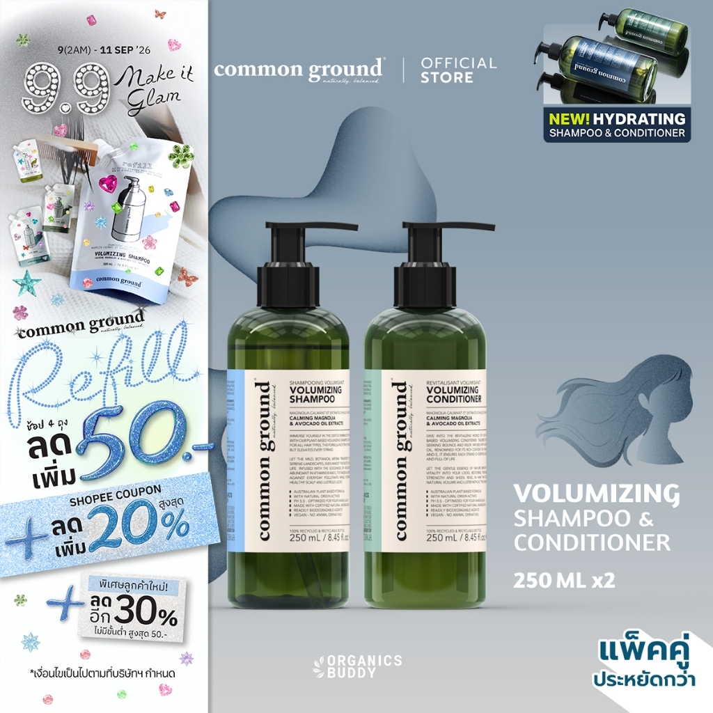 [แพคคู่] Common Ground Volumizing Shampoo & Conditioner แชมพู ครีมนวด Avocado Oil Extracts (250mlx2)