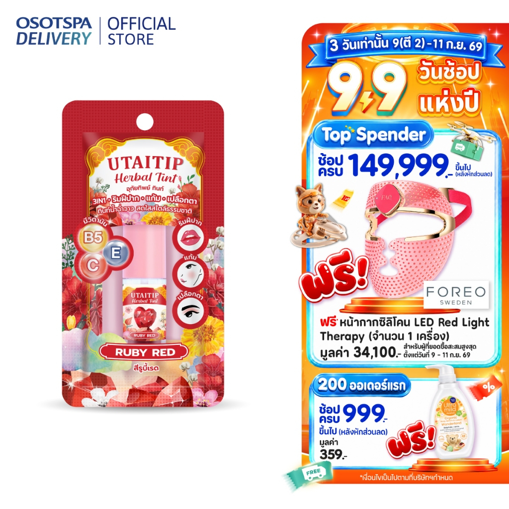 อุทัยทิพย์ เฮอร์บัลทินท์ สีรูบี้เรด /Utaitip Herbal Tint Ruby Red 3.5G - เลือกแพ็คด้านใน