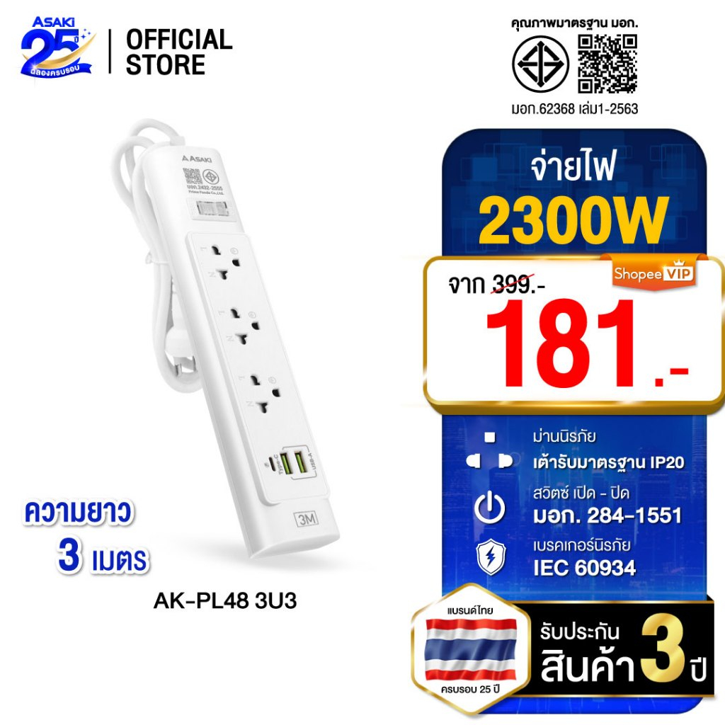 asaki AK-PL48 ปลั๊กไฟ Extension Cord 3 ช่อง สีขาว