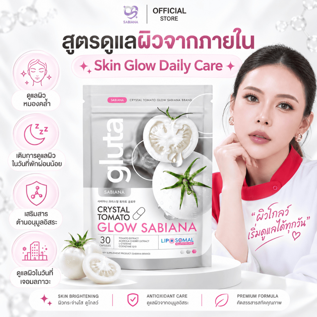 (ของแท้) SABIANA CRYSTAL TOMATO WHITECOMPLEX ซาเบียน่า กลูต้า มะเขือเทศสีขาว (1 ห่อ 30 แคปซูล)