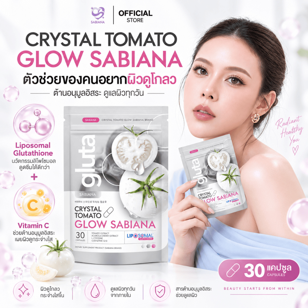 (ของแท้) SABIANA CRYSTAL TOMATO WHITECOMPLEX ซาเบียน่า กลูต้า มะเขือเทศสีขาว (1 ห่อ 30 แคปซูล)