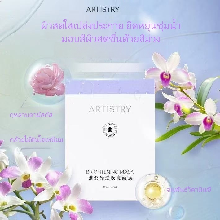 Amway ARTISTRY Brightening Mask มาสก์หน้าเรืองแสง ให้ความชุ่มชื้นลึก ปรับผิวให้กระจ่างใส ของแท้100%