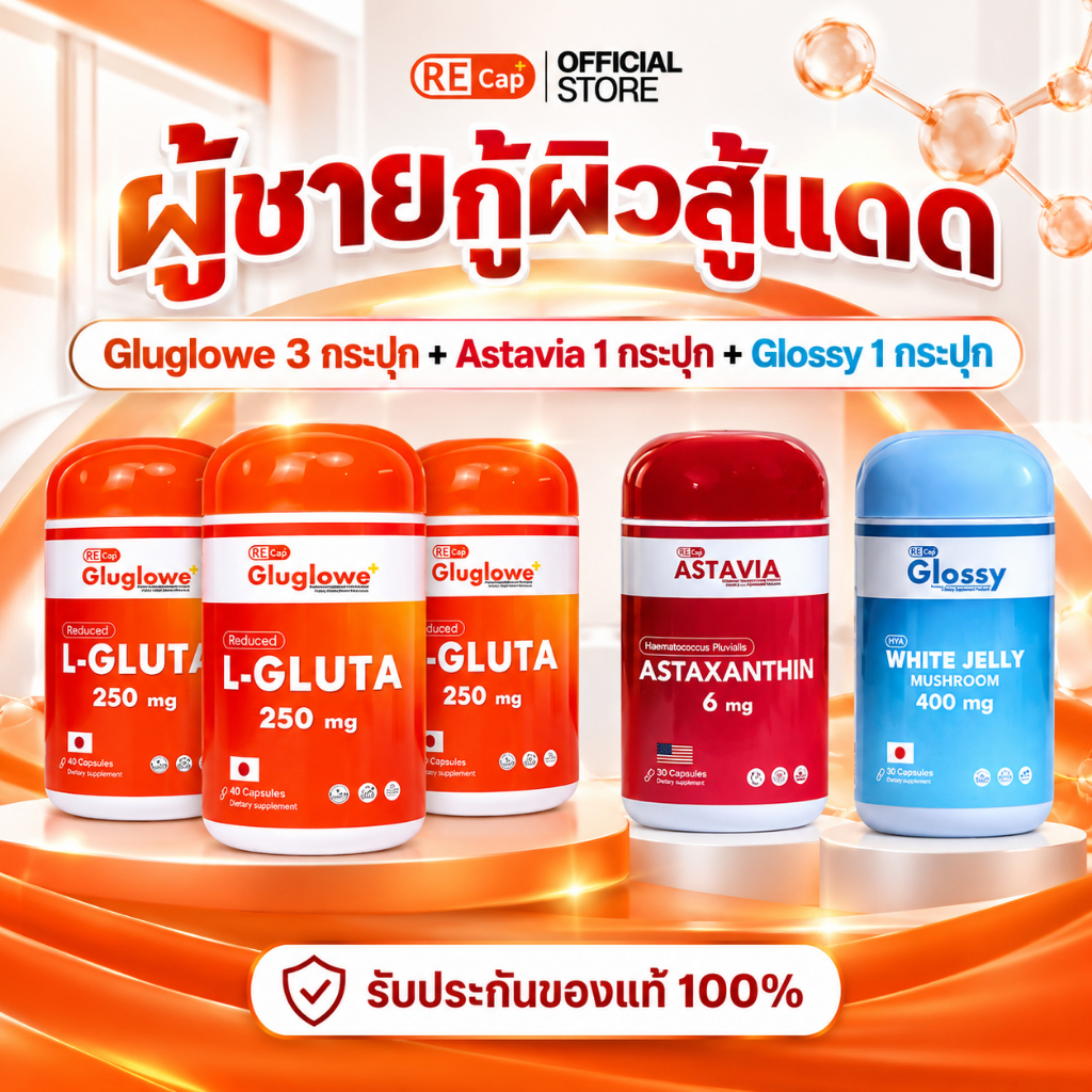 New เซตผู้ชายกู้ผิว สู้เเดด  | Gluglowe Plus + Glossy + Astavia| Recap+ | ของเเท้100%