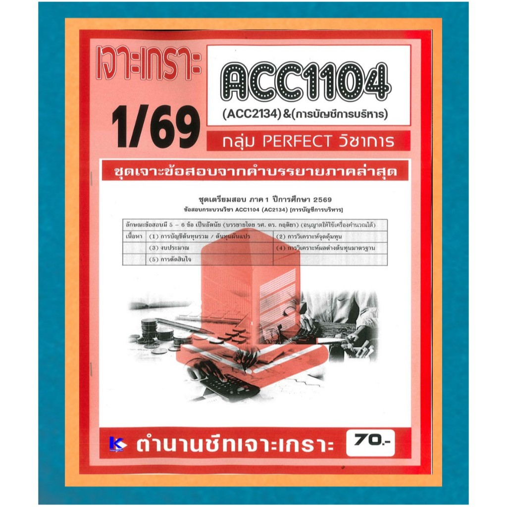 ACC1104 / ACC2134 ชุดเจาะเกราะการบัญชีการบริหาร (PERFECT วิชาการ) ภาค 1/69