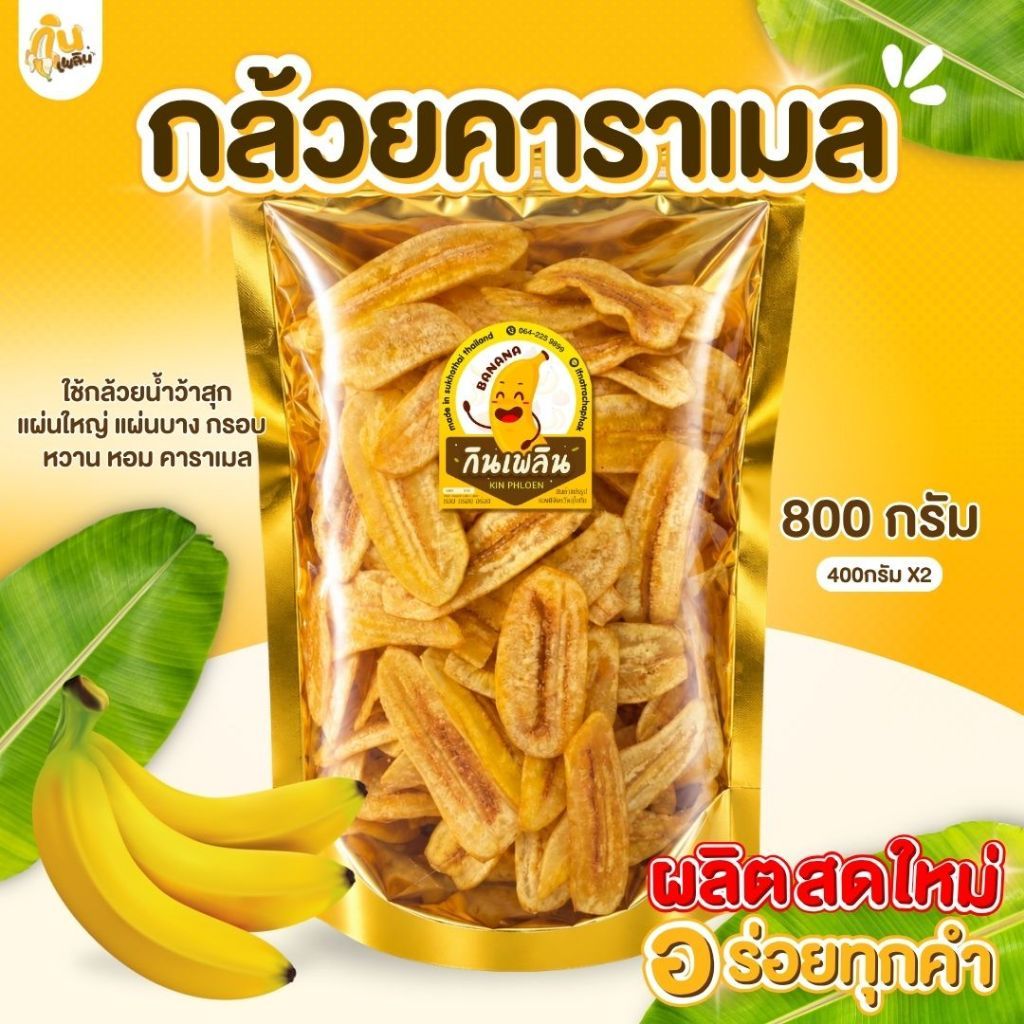 บ้านขนมกินเพลิน✨800 กรัม กล้วยคาราเมล กล้วยเคลือบคาราเมล กล้วยฉาบคาราเมล กล้วยอบคาราเมล