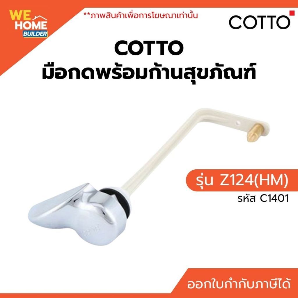 COTTO มือกดพร้อมก้านสุขภัณฑ์ รุ่น Z124(HM) C1401 | อะไหล่ชักโครก แข็งแรง ทนทาน ติดตั้งง่าย