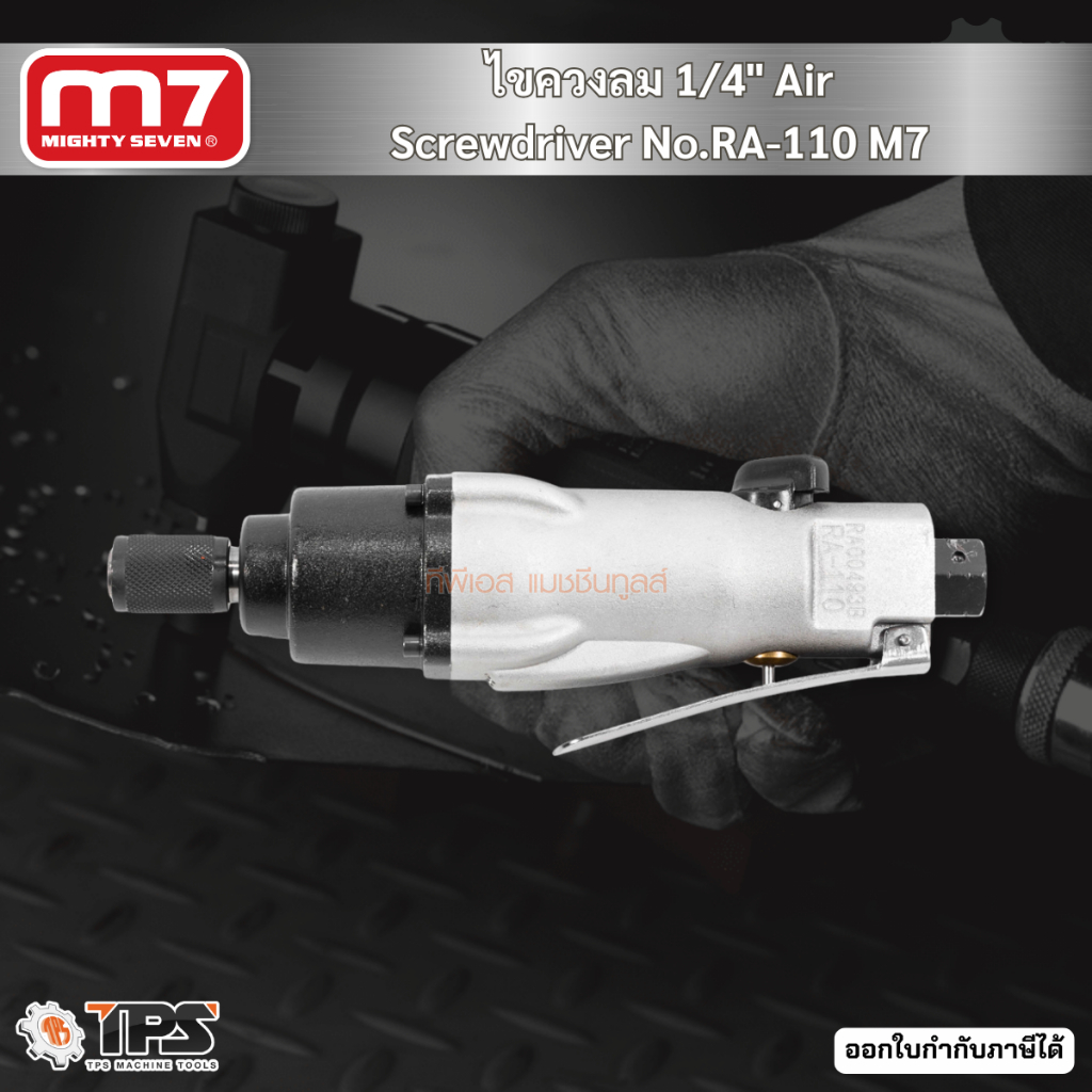 ไขควงลม 1/4" Air Screwdriver No.RA-110 M7