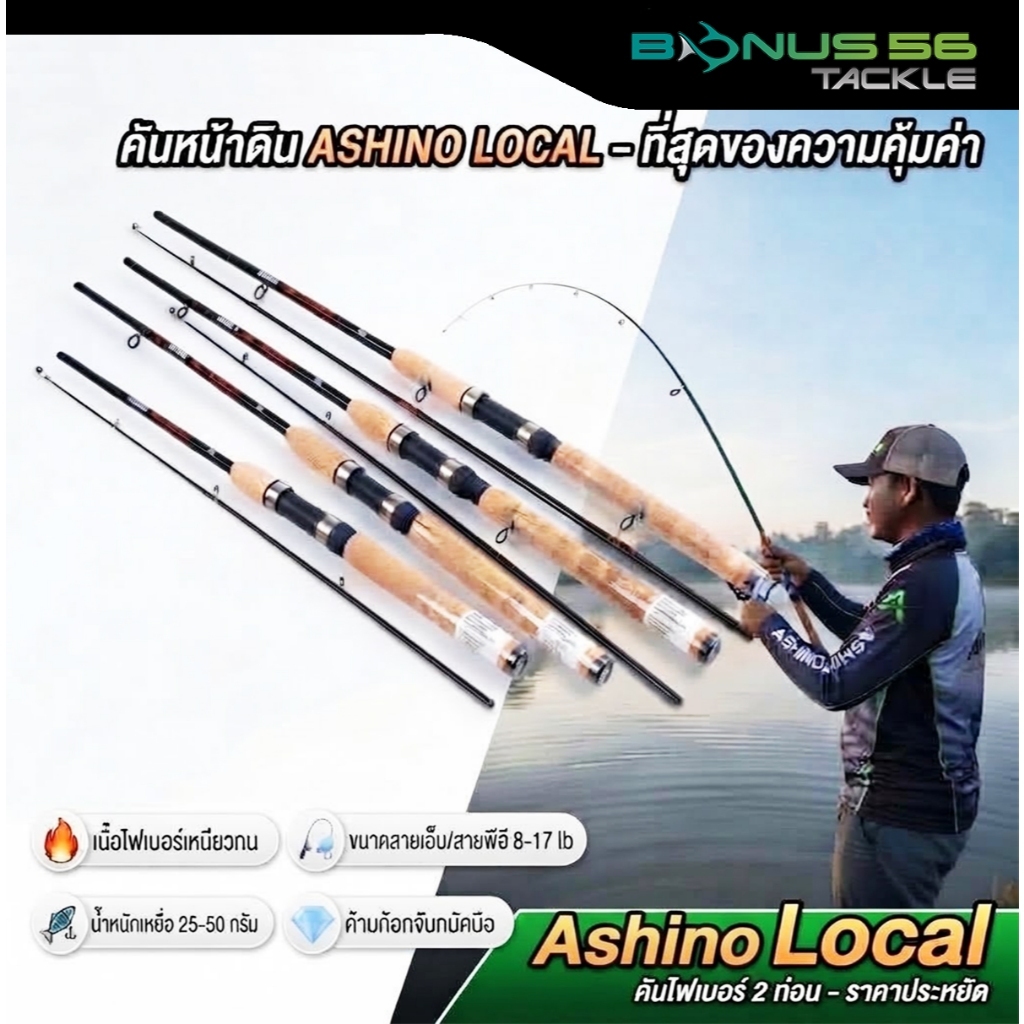 คันตกหน้าดิน  Ashino รุ่น Local สปินนิ่ง