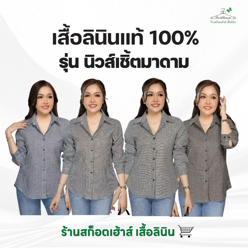 4.เสื้อลินินแท้ รุ่นนิวส์เชิ้ตมาดาม ทอลาย