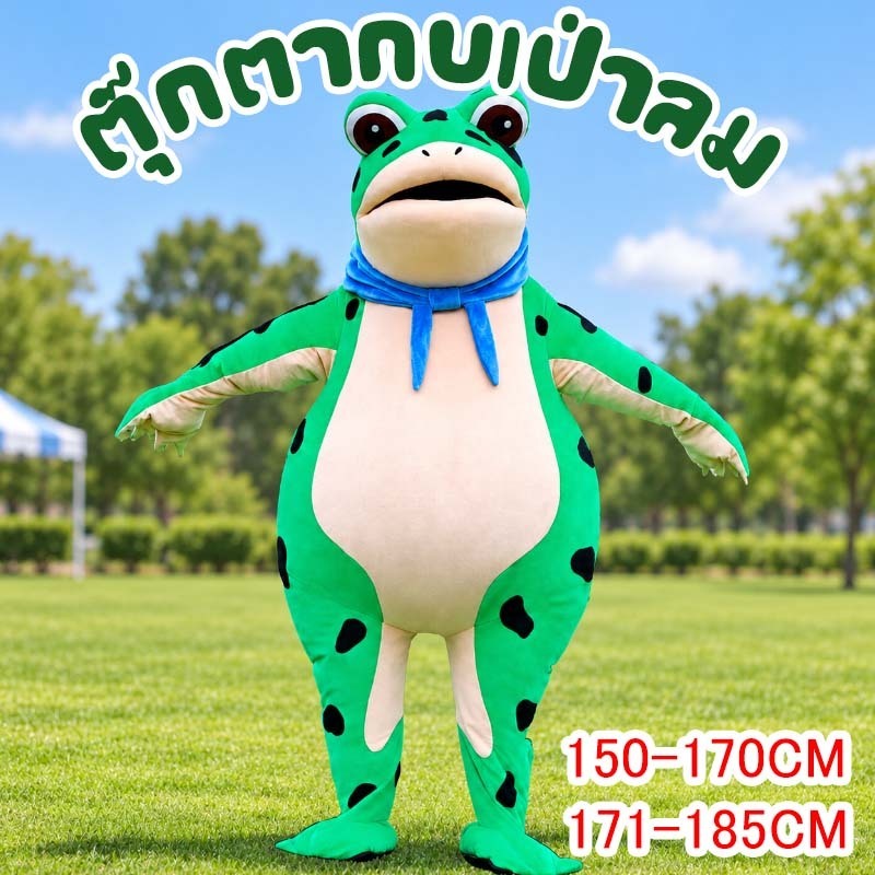 ชุดกบ ตุ๊กตากบเป่าลม cosplay บทบาทสมมติ ชุดตุ๊กตากบ