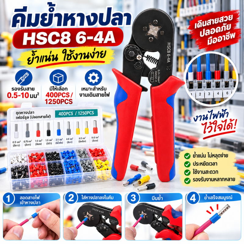 HSC8 6-4A ชุดเครื่องมือจีบ - วงล้อแบบปรับได้ด้วยตนเองพร้อมขั้วต่อสายไฟ 1250 ชิ้น/400 ชิ้น