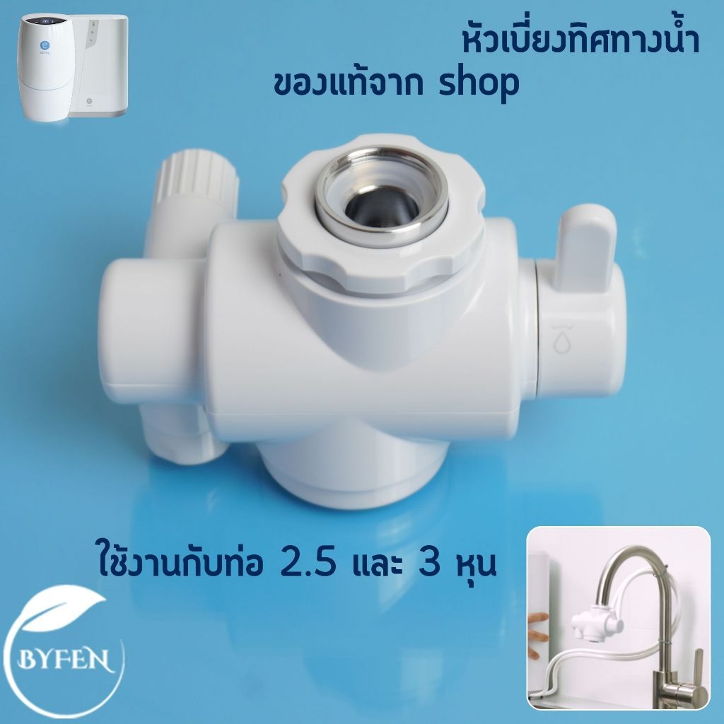อะไหล่เครื่องกรองน้ำหัวต่อเบี่ยงทิศทางน้ำ Diverter Valve Espring  ข้อต่อเสริม ท่อนำน้ำแท้จากศูนย์ไทย