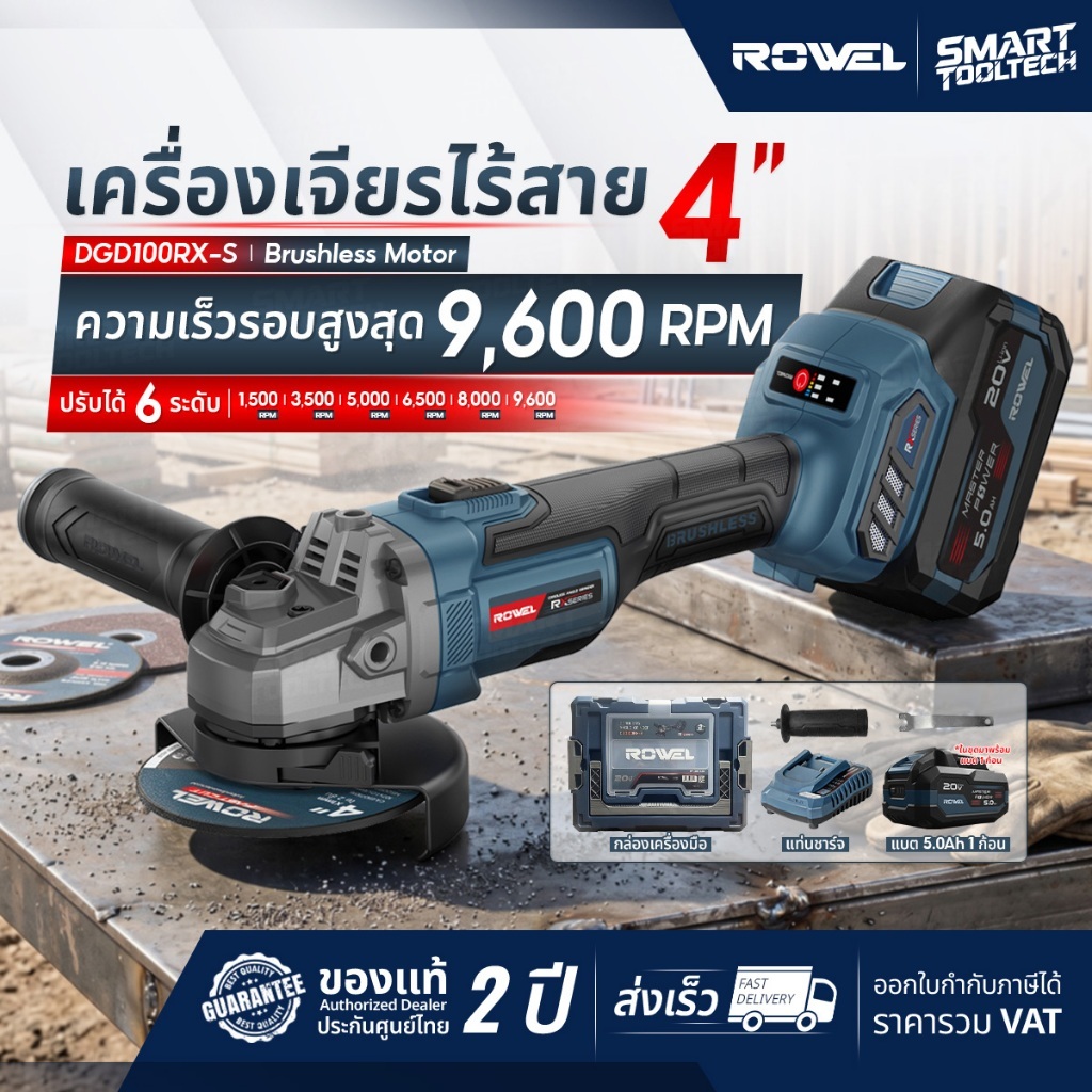 🔥ของแท้ ส่งด่วน🔥 เครื่องเจียรไร้สาย 4 นิ้ว Rowel DGD100 , DGD100RX-S , DGD100RX-B เครื่องเจียร ลูกหม