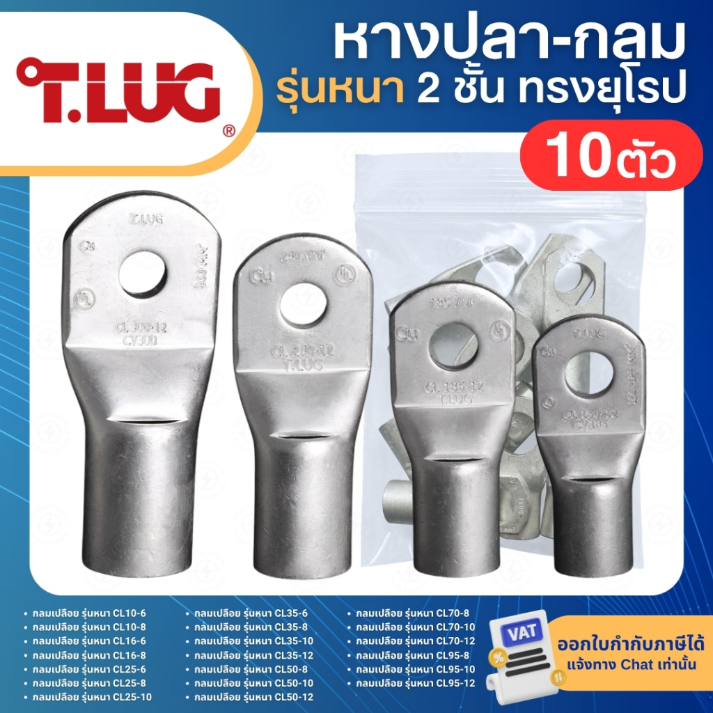 TLUG CL (10ตัว/แพ็ค) หางปลาทองแดง แบบหนา 2ชั้น ทรงยุโรป CABLE LUGS CL10 CL16 CL25 CL35 CL50